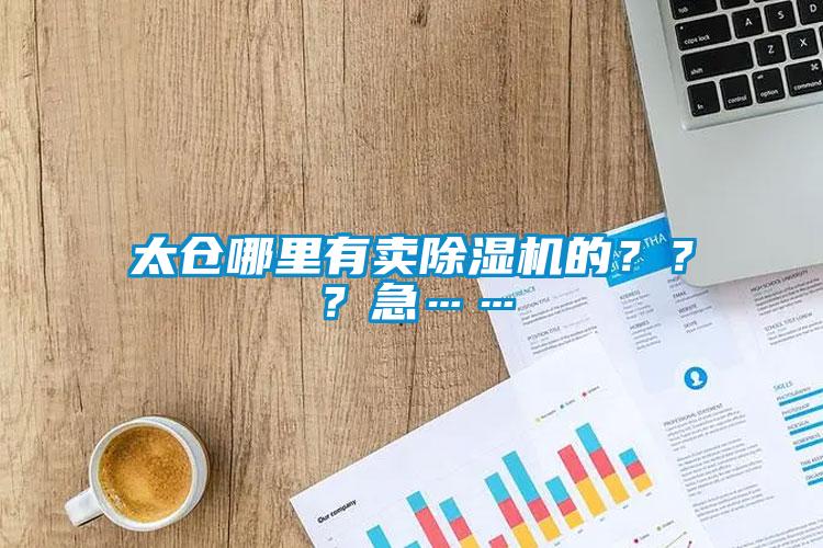 太倉哪里有賣除濕機的？？？急……