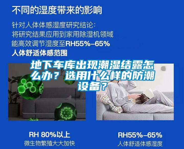 地下車庫(kù)出現(xiàn)潮濕結(jié)露怎么辦？選用什么樣的防潮設(shè)備？