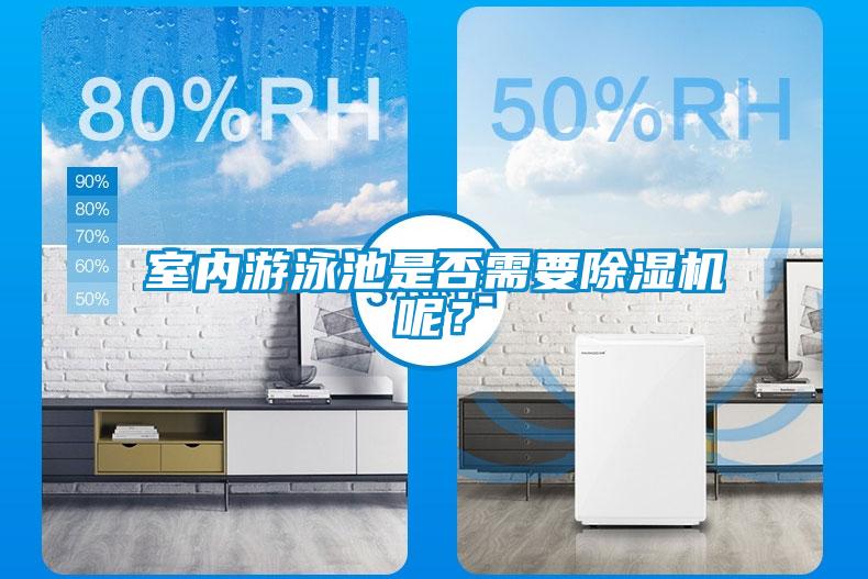 室內(nèi)游泳池是否需要除濕機(jī)呢？