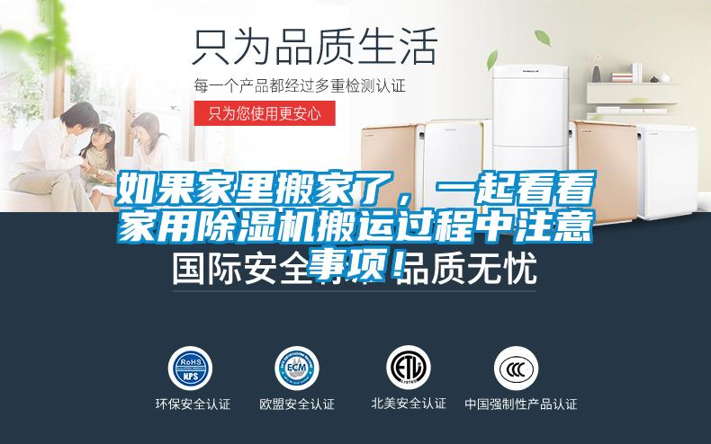 如果家里搬家了，一起看看家用除濕機(jī)搬運(yùn)過(guò)程中注意事項(xiàng)！