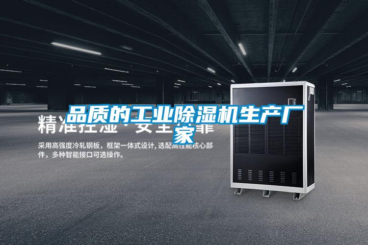 品質的工業(yè)除濕機生產(chǎn)廠家