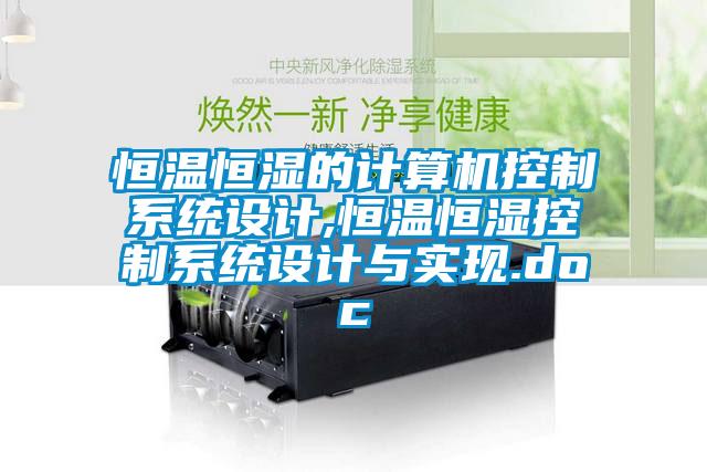 恒溫恒濕的計算機控制系統(tǒng)設計,恒溫恒濕控制系統(tǒng)設計與實現(xiàn).doc