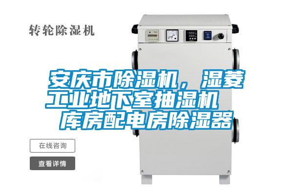 安慶市除濕機(jī)，濕菱工業(yè)地下室抽濕機(jī)  庫房配電房除濕器