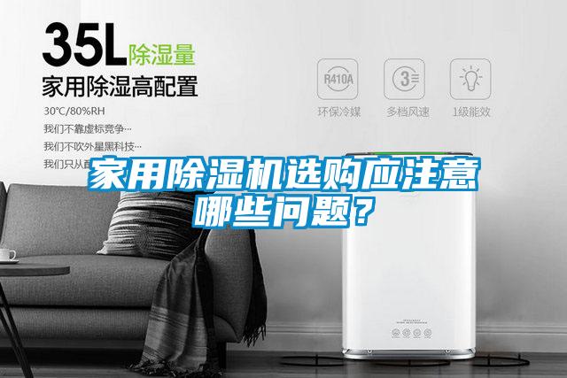 家用除濕機(jī)選購(gòu)應(yīng)注意哪些問(wèn)題？