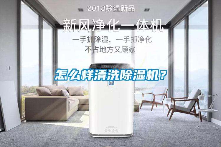 怎么樣清洗除濕機？