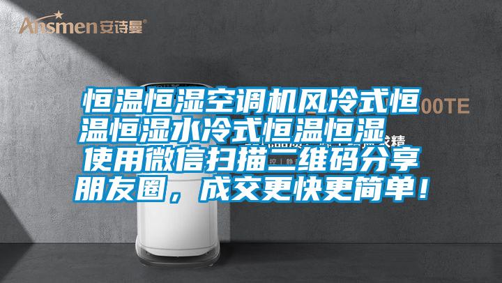 恒溫恒濕空調(diào)機(jī)風(fēng)冷式恒溫恒濕水冷式恒溫恒濕  使用微信掃描二維碼分享朋友圈，成交更快更簡單！