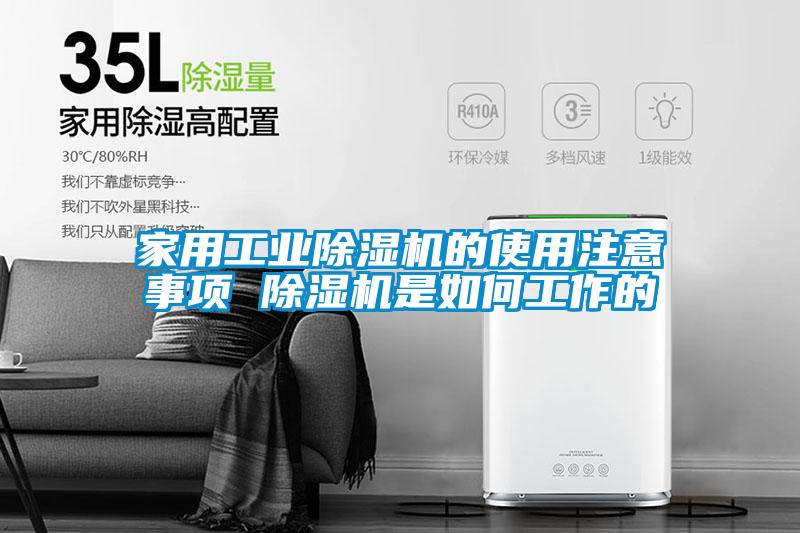 家用工業(yè)除濕機的使用注意事項 除濕機是如何工作的