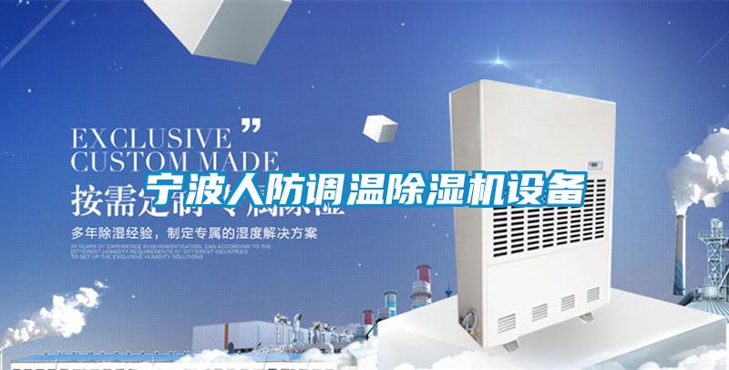 寧波人防調(diào)溫除濕機(jī)設(shè)備