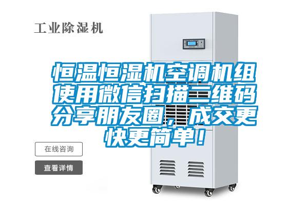 恒溫恒濕機(jī)空調(diào)機(jī)組使用微信掃描二維碼分享朋友圈，成交更快更簡(jiǎn)單！