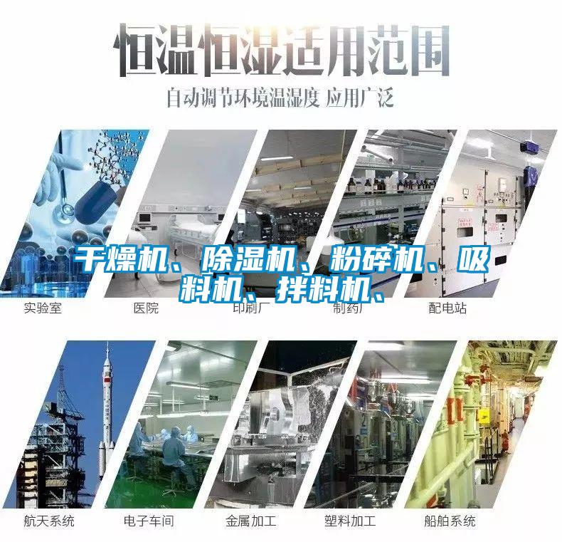 干燥機(jī)、除濕機(jī)、粉碎機(jī)、吸料機(jī)、拌料機(jī)、
