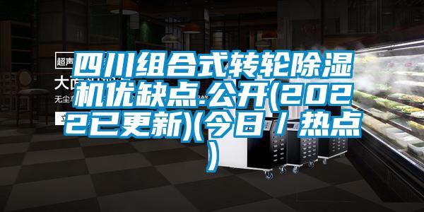 四川組合式轉輪除濕機優(yōu)缺點.公開(2022已更新)(今日／熱點)