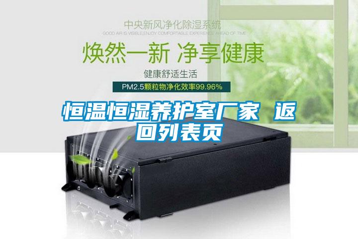 恒溫恒濕養(yǎng)護(hù)室廠家 返回列表頁(yè)