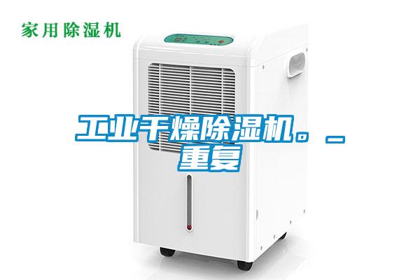 工業(yè)干燥除濕機(jī)。_重復(fù)
