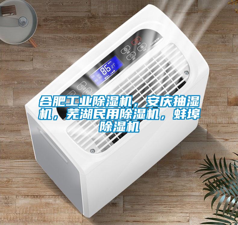 合肥工業(yè)除濕機，安慶抽濕機，蕪湖民用除濕機，蚌埠除濕機