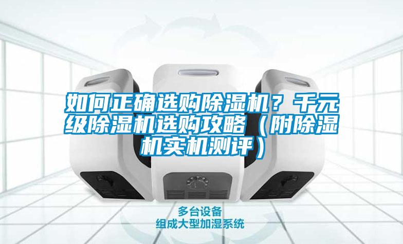 如何正確選購除濕機(jī)？千元級(jí)除濕機(jī)選購攻略（附除濕機(jī)實(shí)機(jī)測評(píng)）