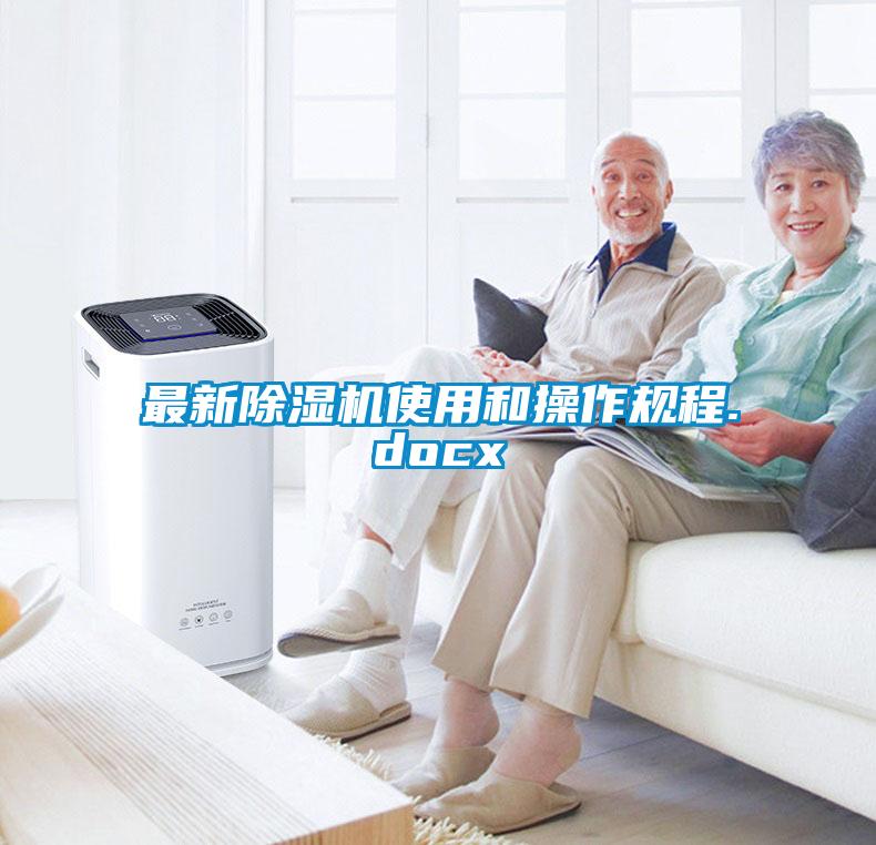 最新除濕機使用和操作規(guī)程.docx