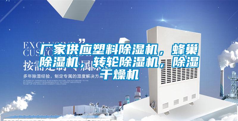 廠家供應(yīng)塑料除濕機(jī)，蜂巢除濕機(jī)，轉(zhuǎn)輪除濕機(jī)，除濕干燥機(jī)