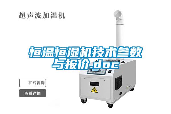 恒溫恒濕機技術參數(shù)與報價.doc