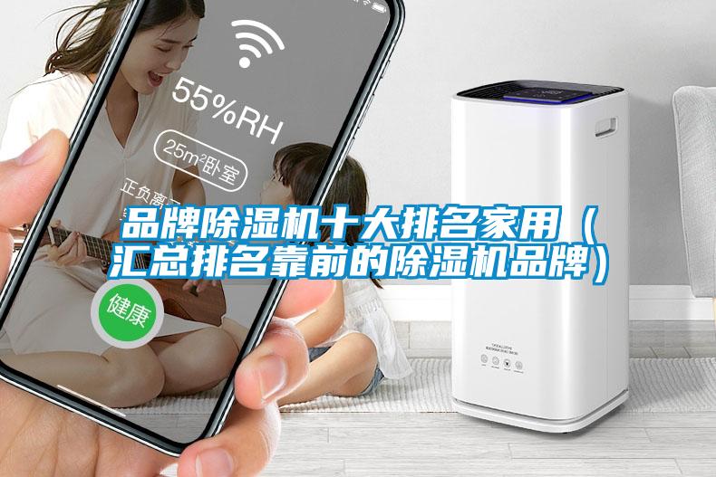 品牌除濕機十大排名家用（匯總排名靠前的除濕機品牌）
