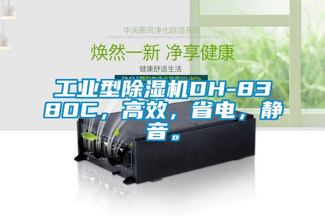 工業(yè)型除濕機(jī)DH-8380C，高效，省電，靜音。