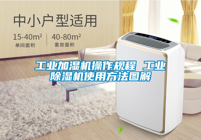 工業(yè)加濕機操作規(guī)程 工業(yè)除濕機使用方法圖解