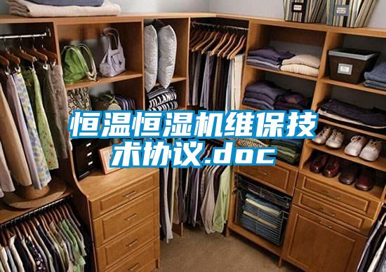 恒溫恒濕機維保技術(shù)協(xié)議.doc