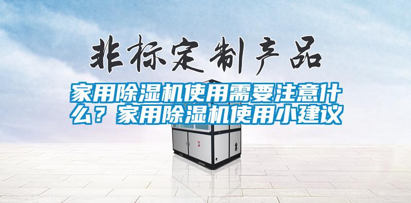 家用除濕機使用需要注意什么？家用除濕機使用小建議