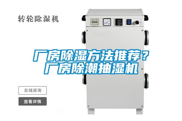 廠房除濕方法推薦？廠房除潮抽濕機