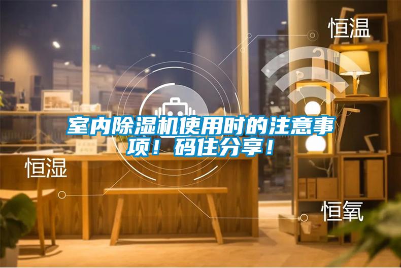 室內除濕機使用時的注意事項！碼住分享！