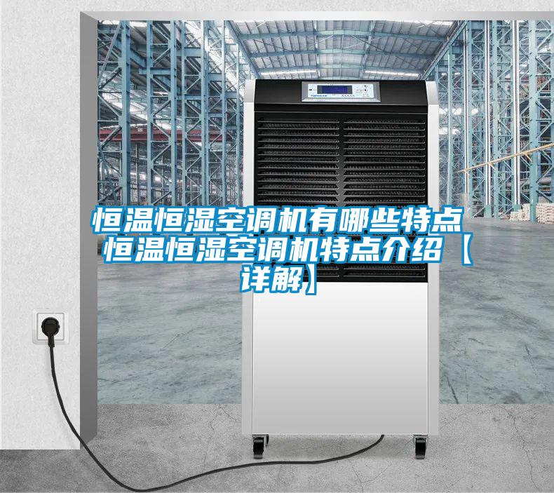 恒溫恒濕空調(diào)機(jī)有哪些特點 恒溫恒濕空調(diào)機(jī)特點介紹【詳解】