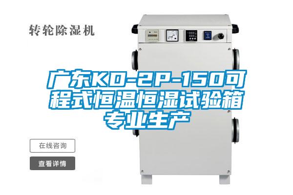 廣東KD-2P-150可程式恒溫恒濕試驗(yàn)箱專業(yè)生產(chǎn)