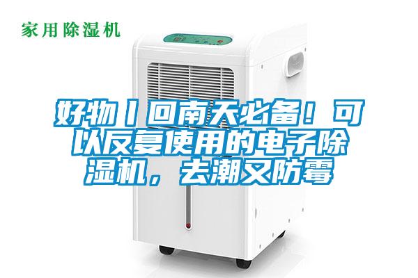 好物丨回南天必備！可以反復(fù)使用的電子除濕機，去潮又防霉