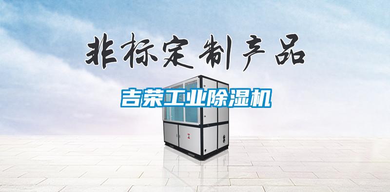 吉榮工業(yè)除濕機(jī)