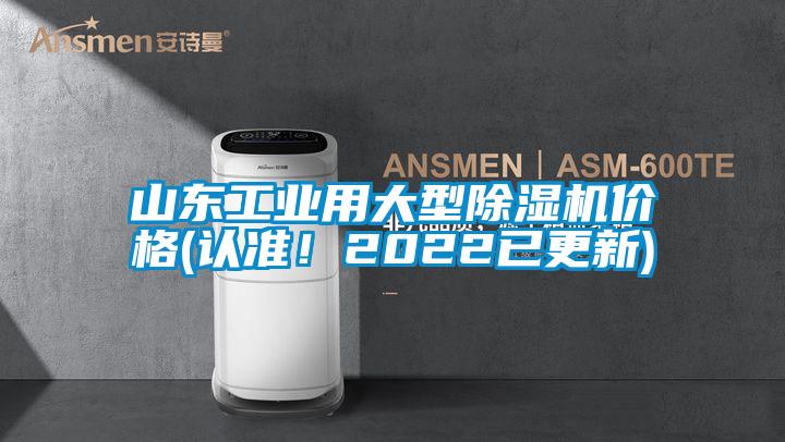 山東工業(yè)用大型除濕機(jī)價(jià)格(認(rèn)準(zhǔn)！2022已更新)