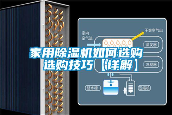 家用除濕機(jī)如何選購 選購技巧【詳解】