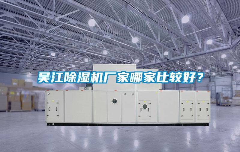 吳江除濕機(jī)廠家哪家比較好？