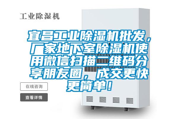 宜昌工業(yè)除濕機批發(fā)，廠家地下室除濕機使用微信掃描二維碼分享朋友圈，成交更快更簡單！
