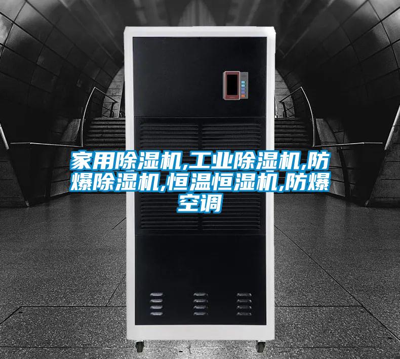 家用除濕機(jī),工業(yè)除濕機(jī),防爆除濕機(jī),恒溫恒濕機(jī),防爆空調(diào)