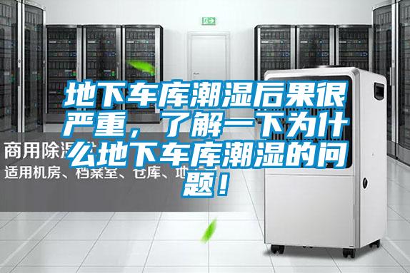 地下車庫潮濕后果很嚴(yán)重，了解一下為什么地下車庫潮濕的問題！