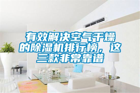 有效解決空氣干燥的除濕機(jī)排行榜，這三款非?？孔V