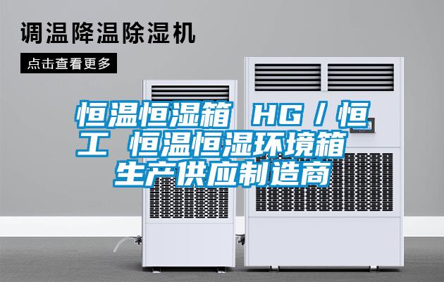 恒溫恒濕箱 HG／恒工 恒溫恒濕環(huán)境箱 生產(chǎn)供應(yīng)制造商