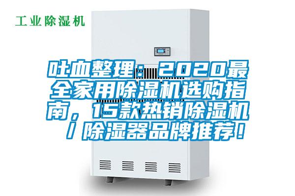 吐血整理：2020最全家用除濕機(jī)選購指南，15款熱銷除濕機(jī)／除濕器品牌推薦！