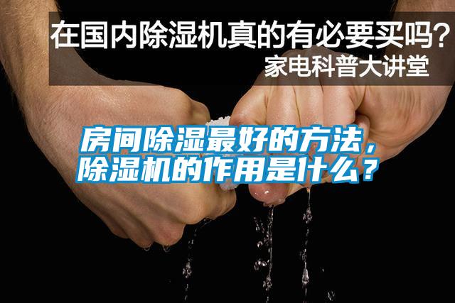 房間除濕最好的方法，除濕機(jī)的作用是什么？