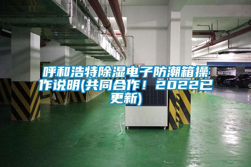 呼和浩特除濕電子防潮箱操作說明(共同合作！2022已更新)