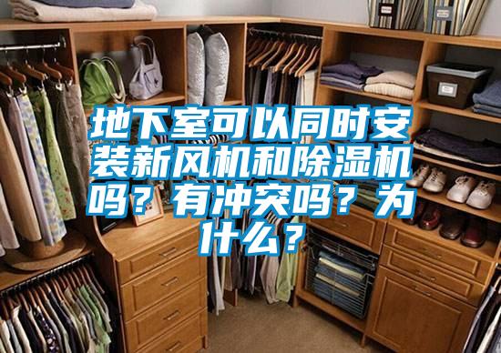 地下室可以同時(shí)安裝新風(fēng)機(jī)和除濕機(jī)嗎？有沖突嗎？為什么？
