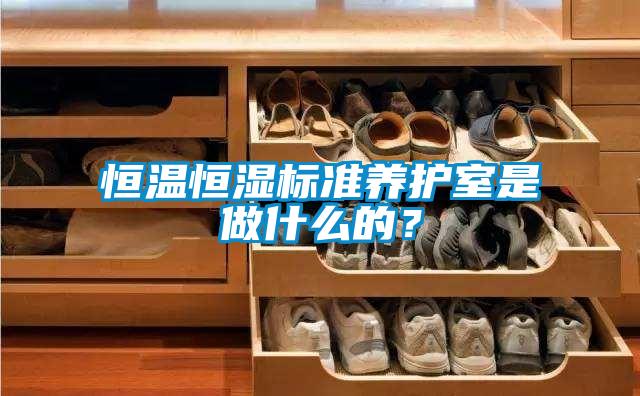 恒溫恒濕標準養(yǎng)護室是做什么的？