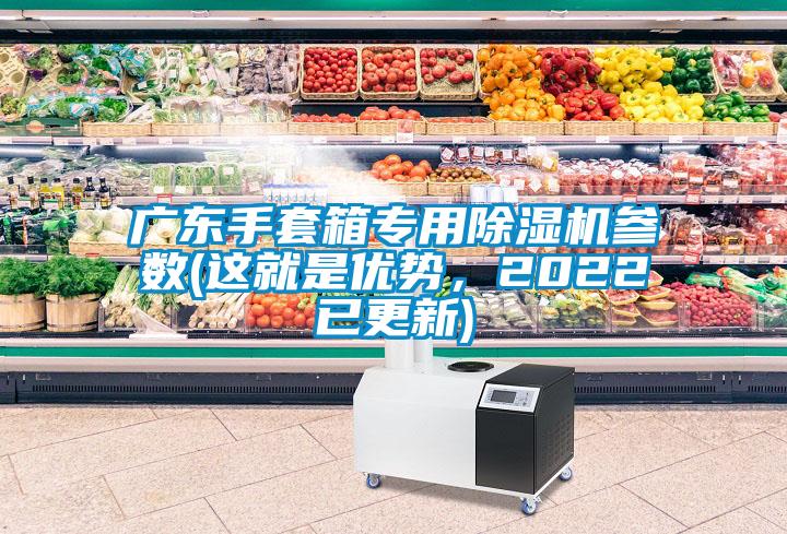 廣東手套箱專用除濕機參數(shù)(這就是優(yōu)勢，2022已更新)