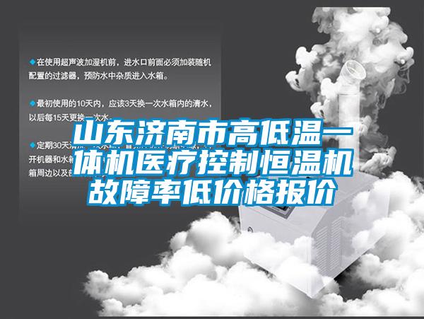 山東濟(jì)南市高低溫一體機(jī)醫(yī)療控制恒溫機(jī)故障率低價格報價