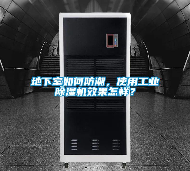 地下室如何防潮，使用工業(yè)除濕機效果怎樣？