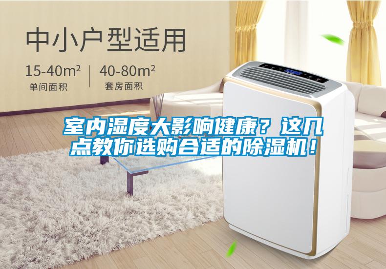 室內(nèi)濕度大影響健康？這幾點(diǎn)教你選購(gòu)合適的除濕機(jī)！